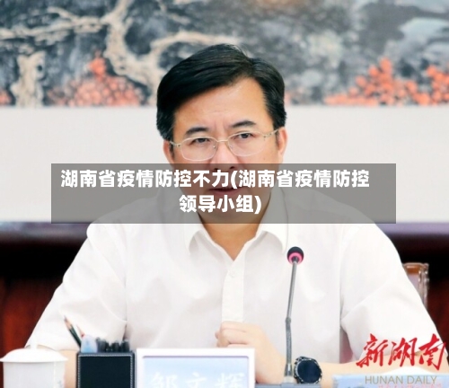 湖南省疫情防控不力(湖南省疫情防控领导小组)-第1张图片