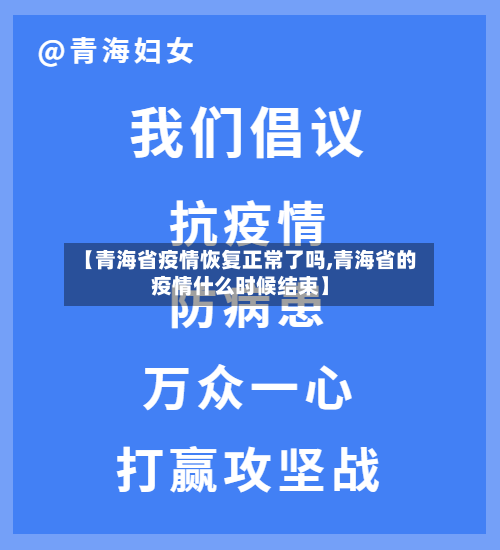 【青海省疫情恢复正常了吗,青海省的疫情什么时候结束】-第1张图片