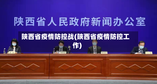 陕西省疫情防控战(陕西省疫情防控工作)-第1张图片