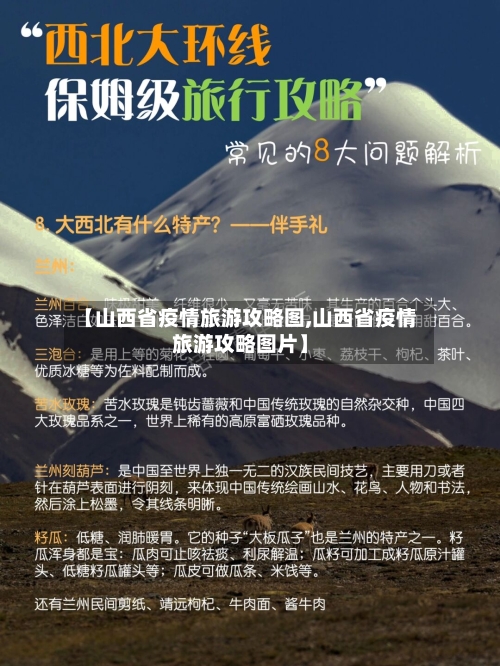 【山西省疫情旅游攻略图,山西省疫情旅游攻略图片】-第1张图片