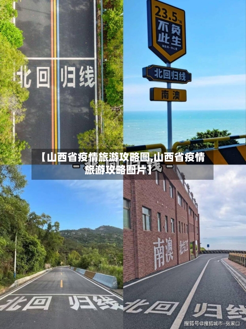 【山西省疫情旅游攻略图,山西省疫情旅游攻略图片】-第2张图片