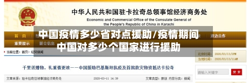 中国疫情多少省对点援助/疫情期间中国对多少个国家进行援助-第2张图片