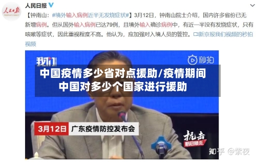 中国疫情多少省对点援助/疫情期间中国对多少个国家进行援助-第1张图片