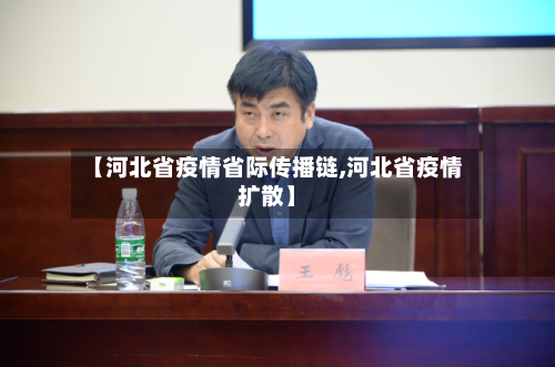 【河北省疫情省际传播链,河北省疫情扩散】-第1张图片