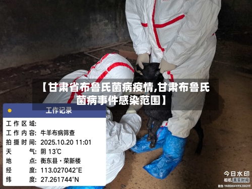 【甘肃省布鲁氏菌病疫情,甘肃布鲁氏菌病事件感染范围】-第3张图片