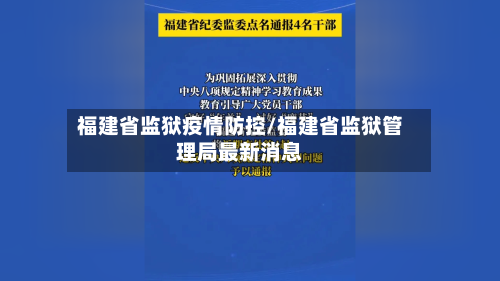 福建省监狱疫情防控/福建省监狱管理局最新消息-第1张图片