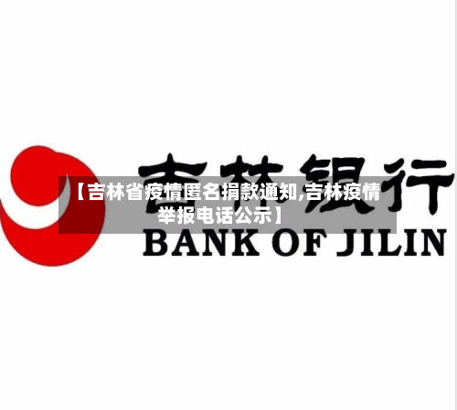 【吉林省疫情匿名捐款通知,吉林疫情举报电话公示】-第1张图片