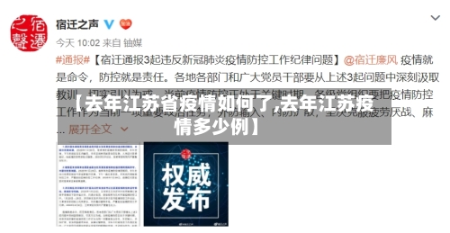 【去年江苏省疫情如何了,去年江苏疫情多少例】-第1张图片