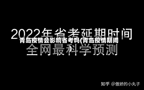 青岛疫情会影响省考吗(青岛疫情期间)-第2张图片