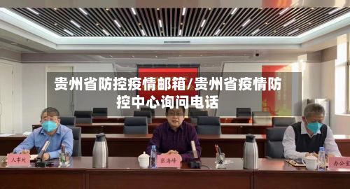 贵州省防控疫情邮箱/贵州省疫情防控中心询问电话-第2张图片