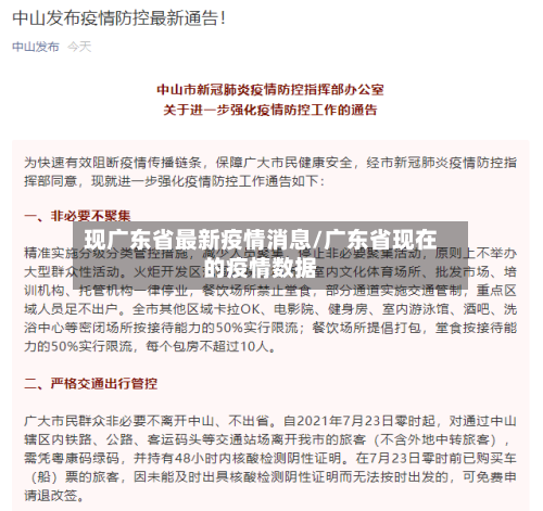 现广东省最新疫情消息/广东省现在的疫情数据-第1张图片
