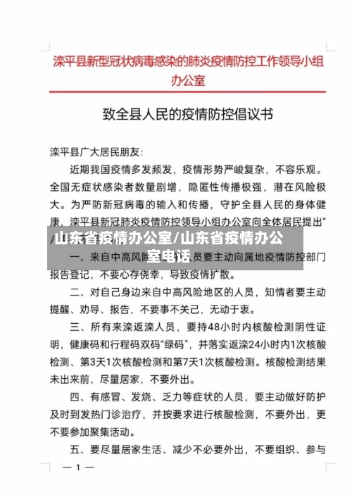 山东省疫情办公室/山东省疫情办公室电话-第2张图片