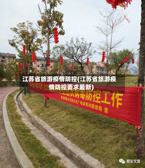 江苏省旅游疫情防控(江苏省旅游疫情防控要求最新)-第1张图片