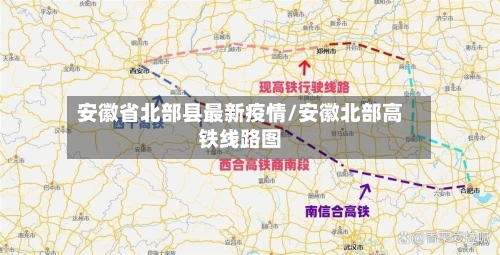 安徽省北部县最新疫情/安徽北部高铁线路图-第1张图片