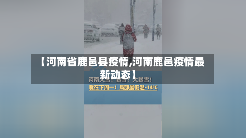 【河南省鹿邑县疫情,河南鹿邑疫情最新动态】-第3张图片