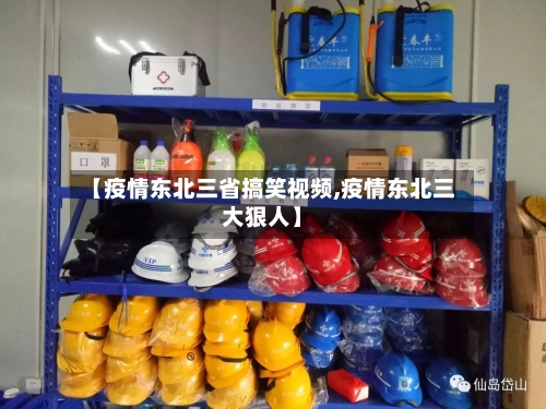 【疫情东北三省搞笑视频,疫情东北三大狠人】-第1张图片