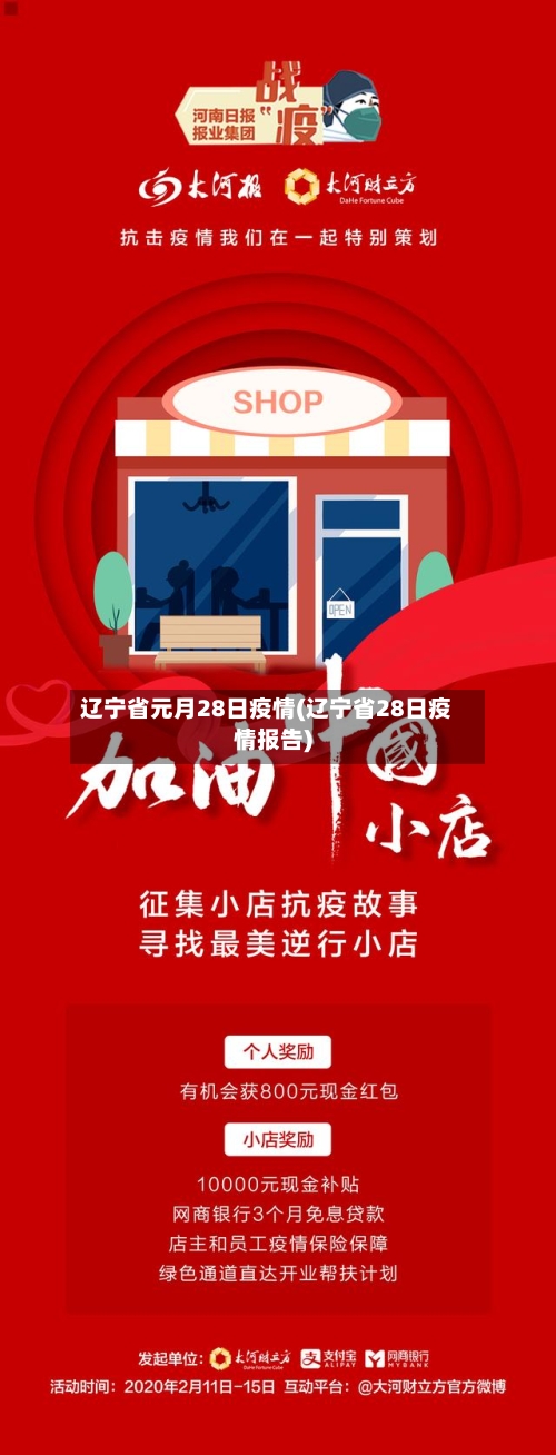 辽宁省元月28日疫情(辽宁省28日疫情报告)-第1张图片