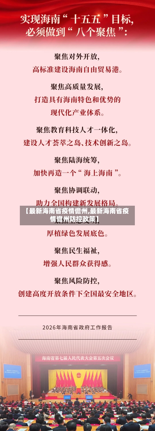 【最新海南省疫情儋州,最新海南省疫情儋州防控政策】-第1张图片