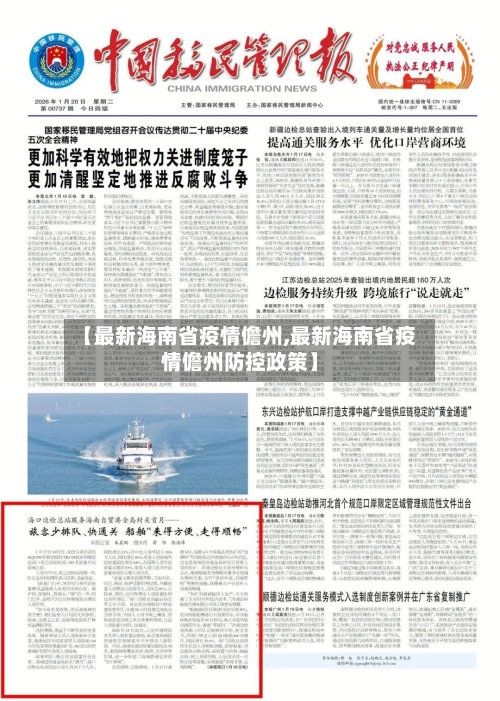 【最新海南省疫情儋州,最新海南省疫情儋州防控政策】-第3张图片