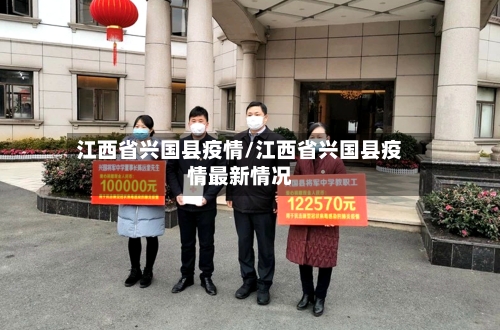 江西省兴国县疫情/江西省兴国县疫情最新情况-第1张图片