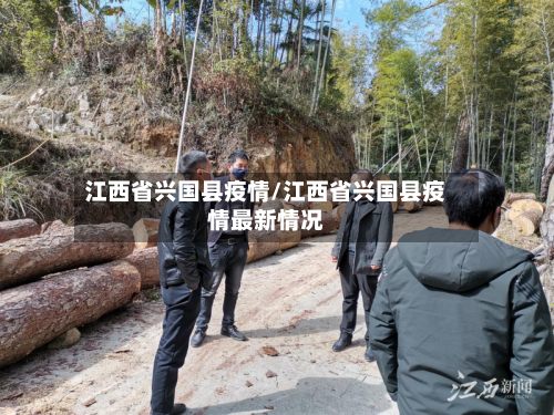 江西省兴国县疫情/江西省兴国县疫情最新情况-第2张图片