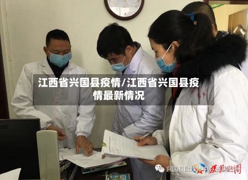 江西省兴国县疫情/江西省兴国县疫情最新情况-第3张图片