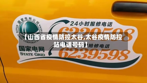 【山西省疫情防控太谷,太谷疫情防控站电话号码】-第1张图片
