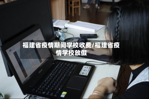 福建省疫情期间学校收费/福建省疫情学校放假-第2张图片