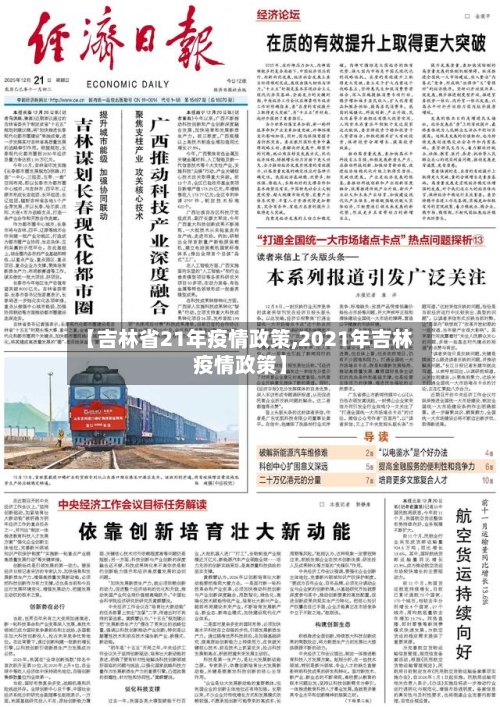 【吉林省21年疫情政策,2021年吉林疫情政策】-第1张图片
