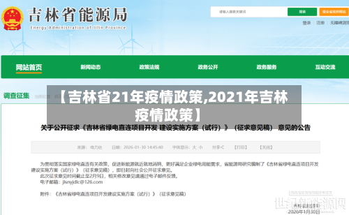 【吉林省21年疫情政策,2021年吉林疫情政策】-第2张图片