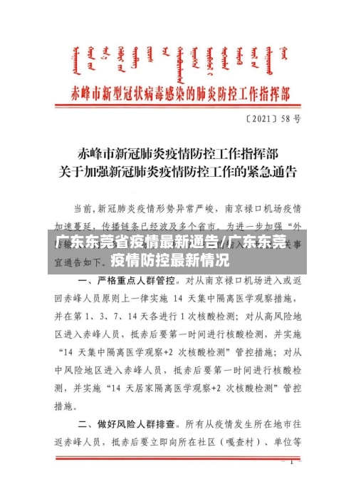 广东东莞省疫情最新通告/广东东莞疫情防控最新情况-第2张图片