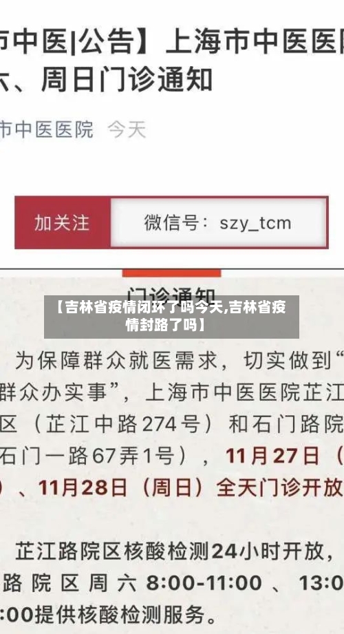 【吉林省疫情闭环了吗今天,吉林省疫情封路了吗】-第2张图片