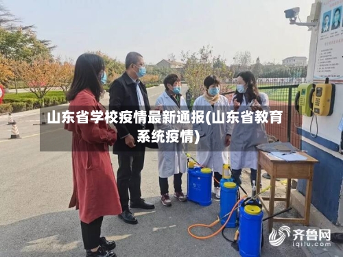 山东省学校疫情最新通报(山东省教育系统疫情)-第3张图片