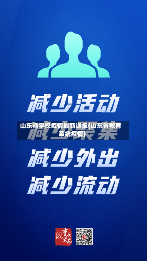 山东省学校疫情最新通报(山东省教育系统疫情)-第2张图片