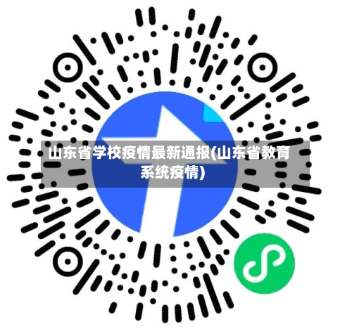 山东省学校疫情最新通报(山东省教育系统疫情)-第1张图片