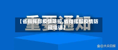 【省指挥部疫情防控,省指挥部疫情防控电话】-第1张图片