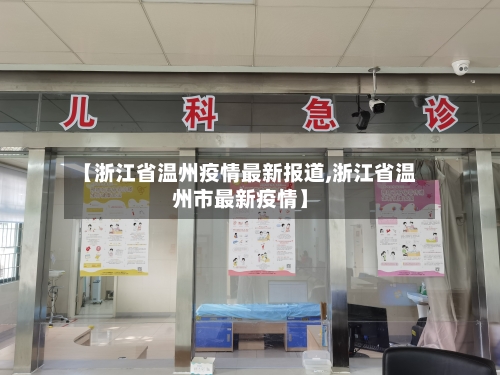 【浙江省温州疫情最新报道,浙江省温州市最新疫情】-第3张图片