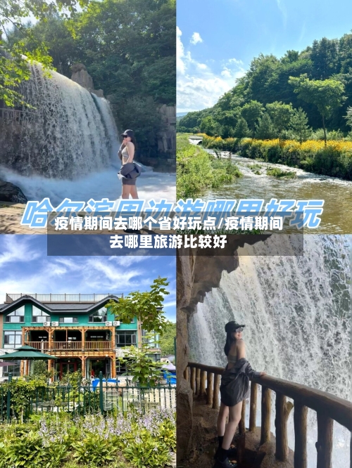 疫情期间去哪个省好玩点/疫情期间去哪里旅游比较好-第1张图片