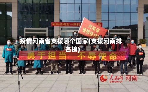疫情河南省支援哪个国家(支援河南排名榜)-第1张图片