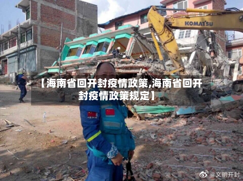 【海南省回开封疫情政策,海南省回开封疫情政策规定】-第1张图片