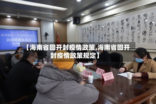 【海南省回开封疫情政策,海南省回开封疫情政策规定】-第3张图片