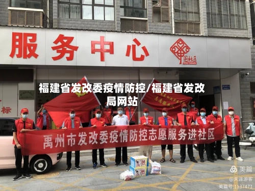 福建省发改委疫情防控/福建省发改局网站-第1张图片