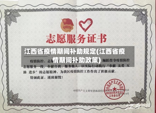 江西省疫情期间补助规定(江西省疫情期间补助政策)-第1张图片