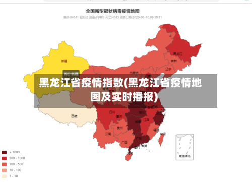 黑龙江省疫情指数(黑龙江省疫情地图及实时播报)-第3张图片