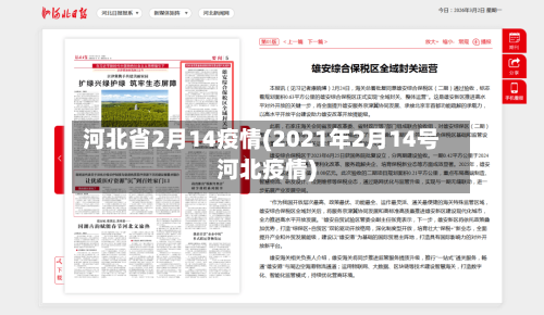 河北省2月14疫情(2021年2月14号河北疫情)-第1张图片