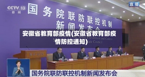 安徽省教育部疫情(安徽省教育部疫情防控通知)-第1张图片