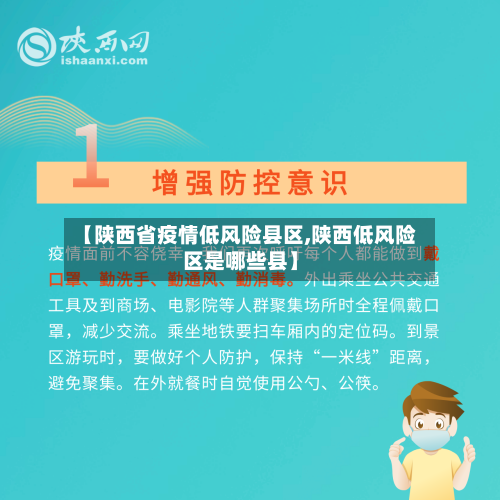 【陕西省疫情低风险县区,陕西低风险区是哪些县】-第1张图片