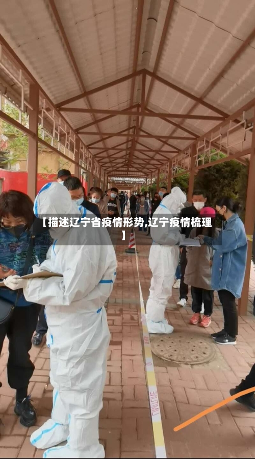 【描述辽宁省疫情形势,辽宁疫情梳理】-第2张图片