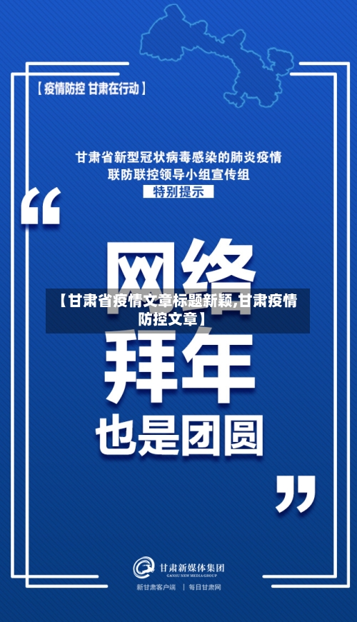 【甘肃省疫情文章标题新颖,甘肃疫情防控文章】-第2张图片