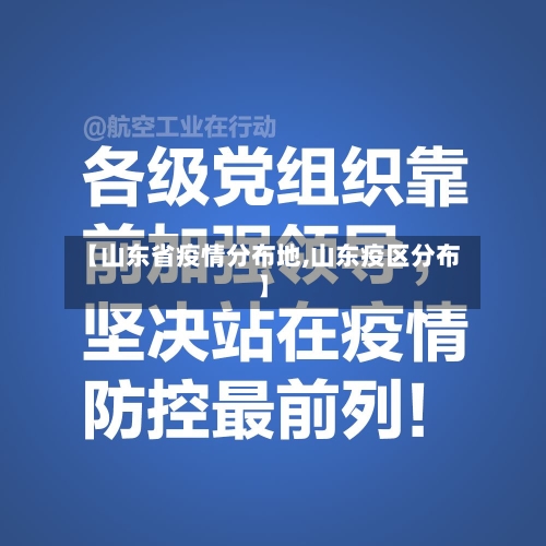 【山东省疫情分布地,山东疫区分布】-第2张图片